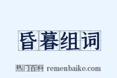 昏暮组词是什么意思的图片